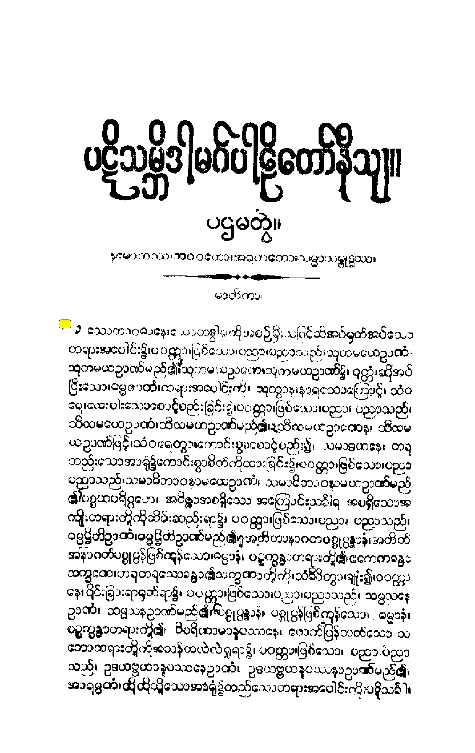 ၂၆။ ပဋိသမၻိဒါမဂၢပါဠိေတာ္ နိႆယ [မုုိးထိမူ (ပ)].pdf